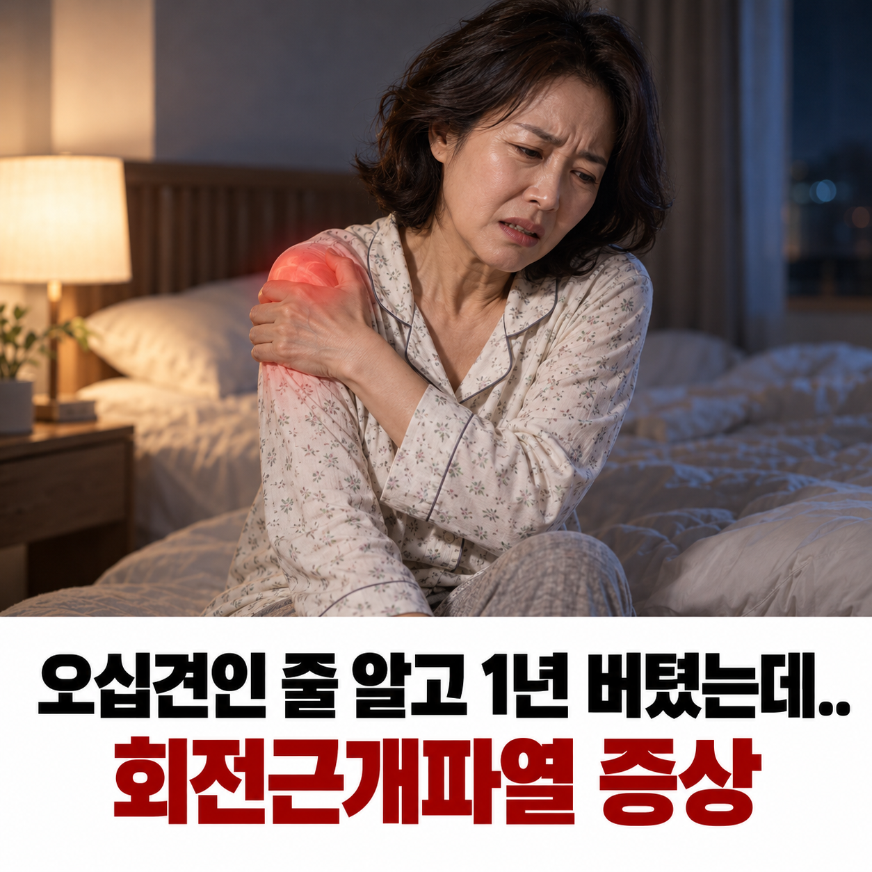 오십견인 줄 알고 1년 버텼는데.. 회전근개파열 증상