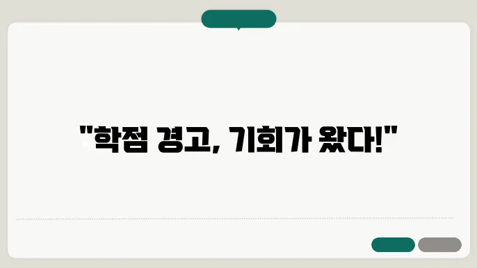 C학점 경고를 위한 전략