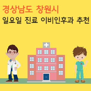 창원시 일요일 진료 이비인후과 추천