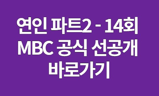 연인 파트2 예고편 선공개 14회 바로가기