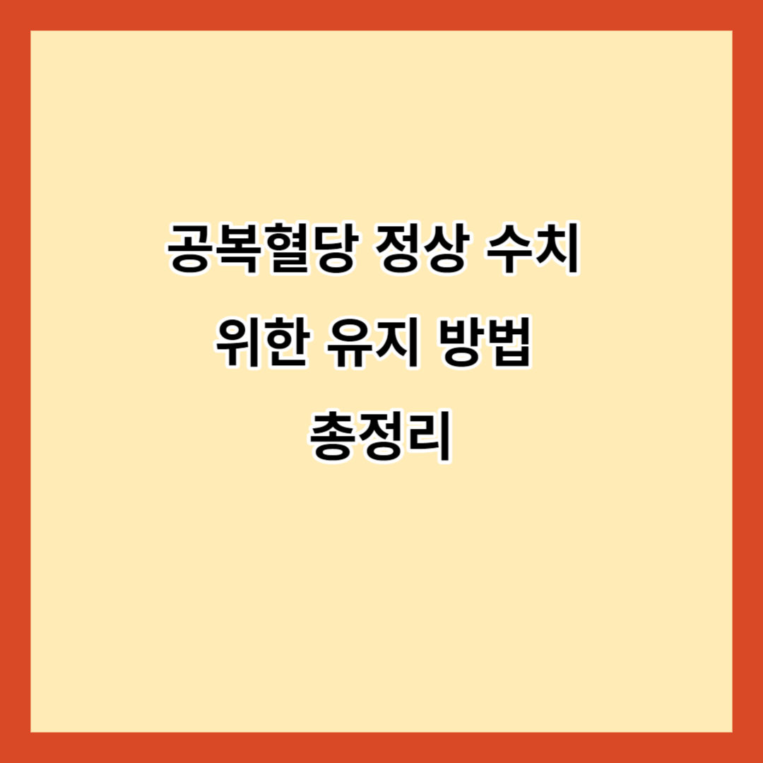공복혈당 정상수치 위한 유지 방법 총정리