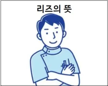 리즈의 뜻