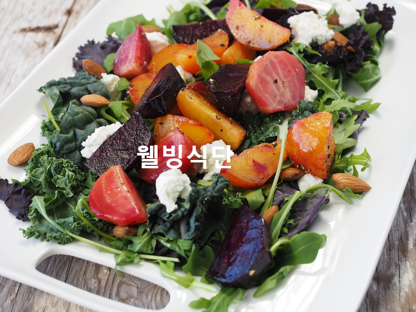 웰빙식단