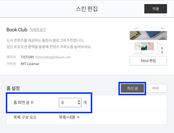 티스토리 설정 스킨편집 홈설정 화면
