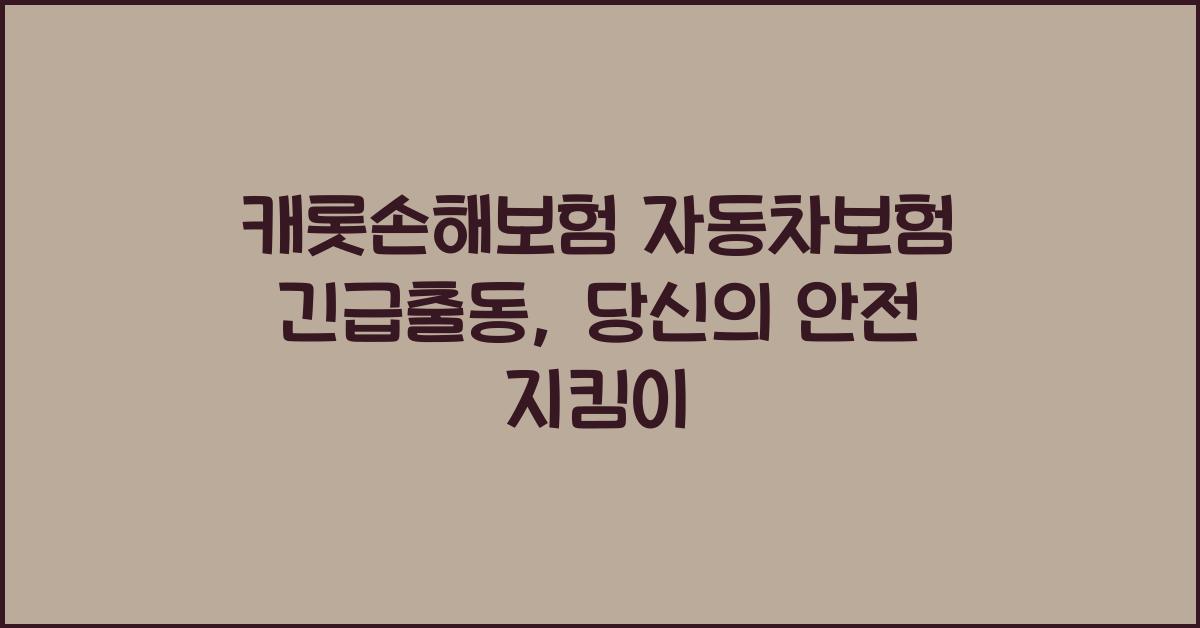 캐롯손해보험 자동차보험 긴급출동