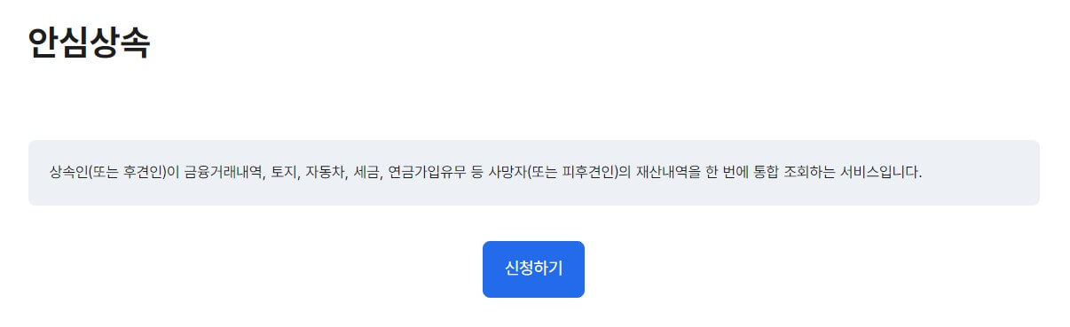 안심상속 원스톱 서비스 신청 필요 서류 및 신청 방법