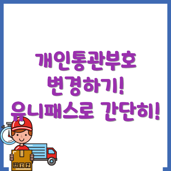 개인통관부호-변경-방법-썸네일