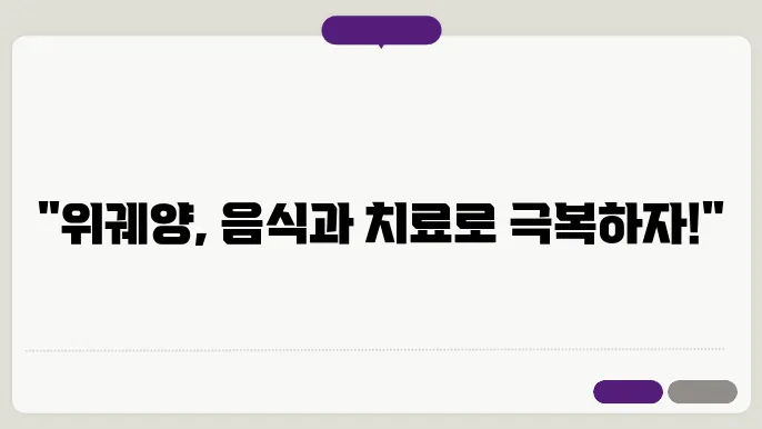위궤양 조직검사 및 위궤양에 좋은 음식과 치료제 알아보기
