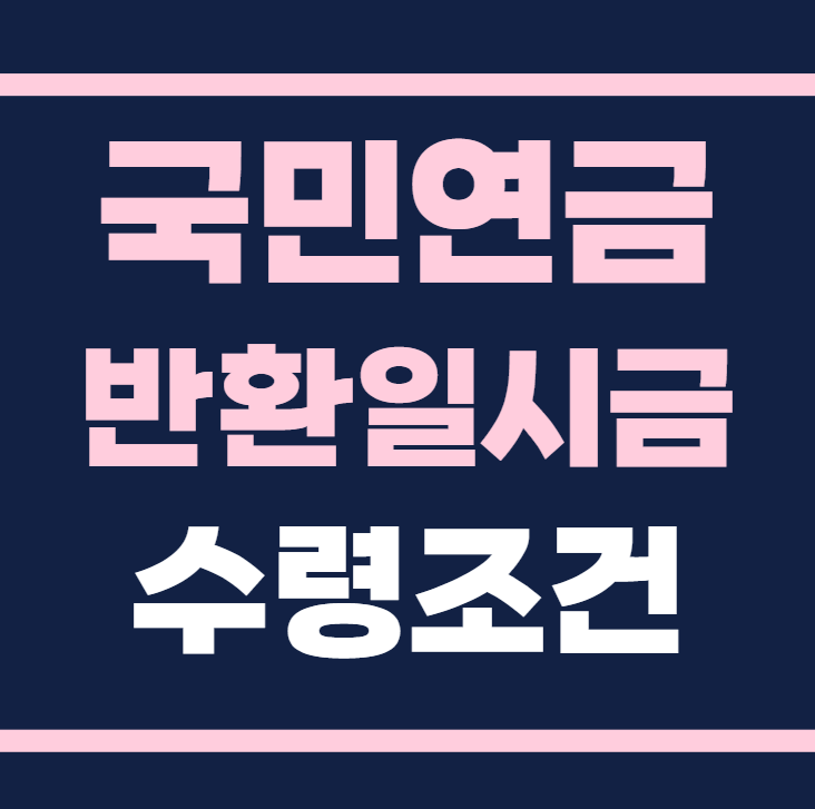 국민연금 반환일시금 수령조건 수령기간