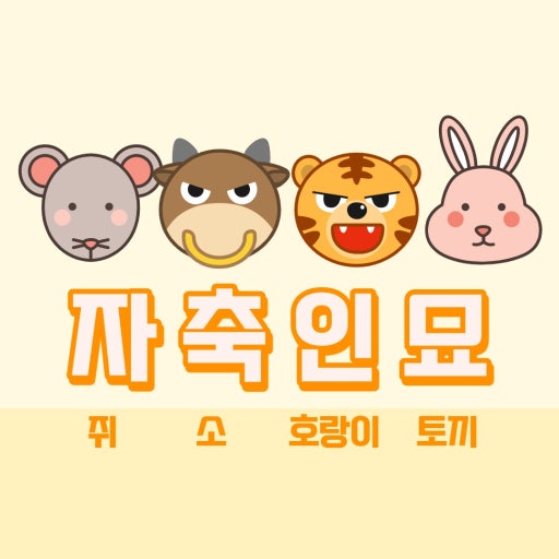 12간지 띠 순서 쉽게 외우기 2026년 띠 설명