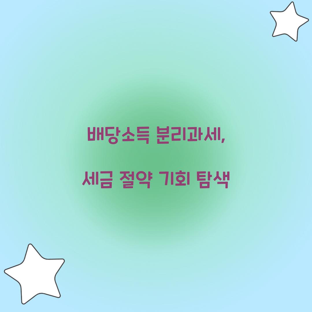 배당소득 분리과세