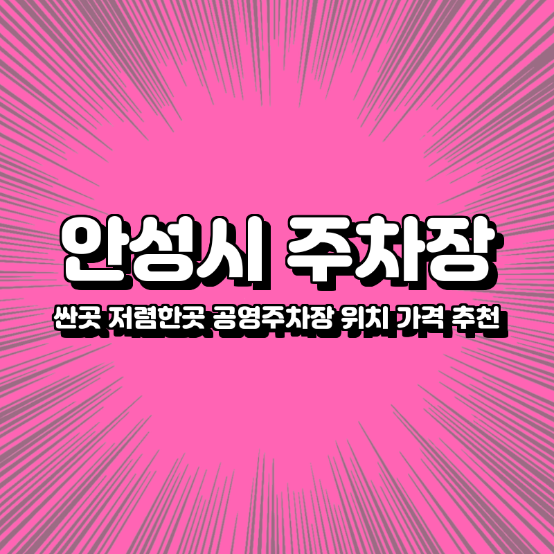 안성시 주차장 싼곳 저렴한곳 공영주차장 위치 가격 추천 안성시 주차장 싼곳 저렴한곳 공영주차장 위치 가격 추천