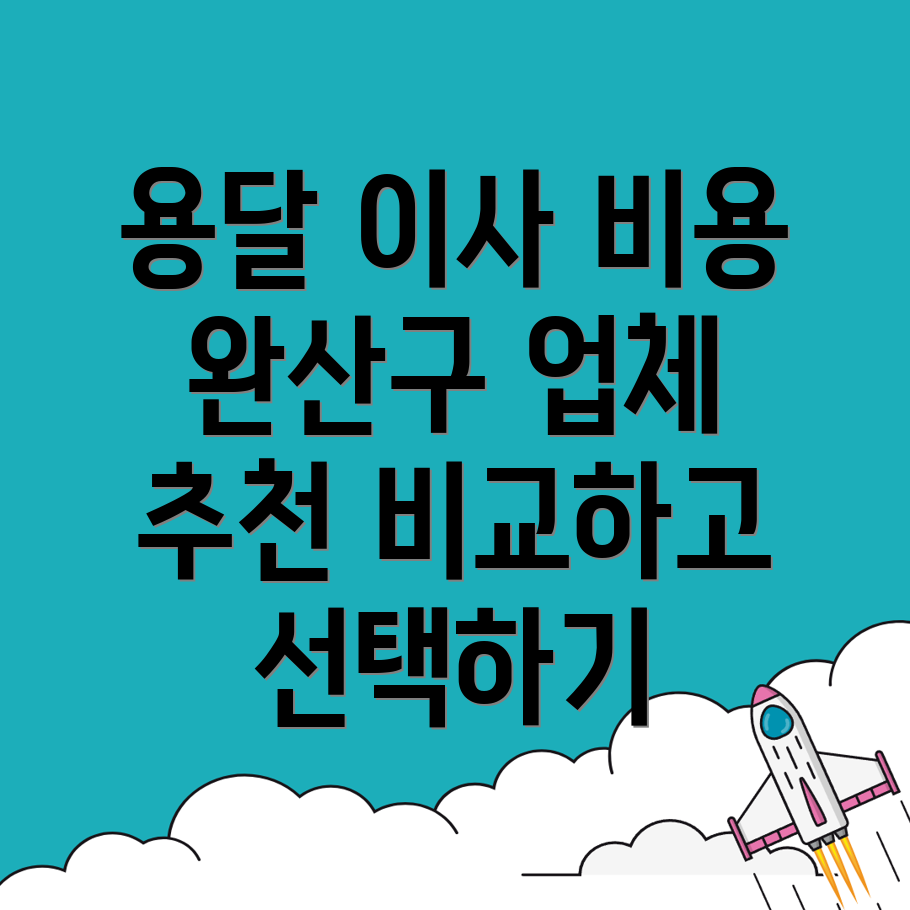 용달이사 비용