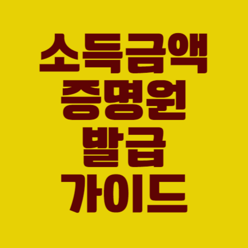 소득금액증명원 발급