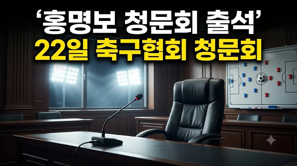 홍명보 청문회 출석 22일 축구협회 청문회 일정 증인 명단 미국행 해명 섬네일
