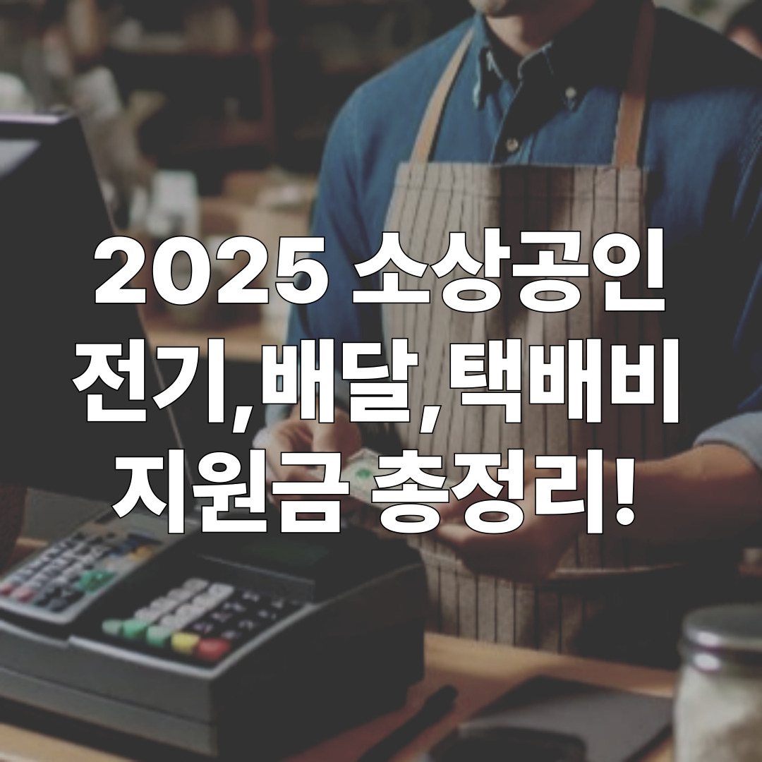 소상공인 전기요금&middot;배달비 지원 신청 관련 이미지