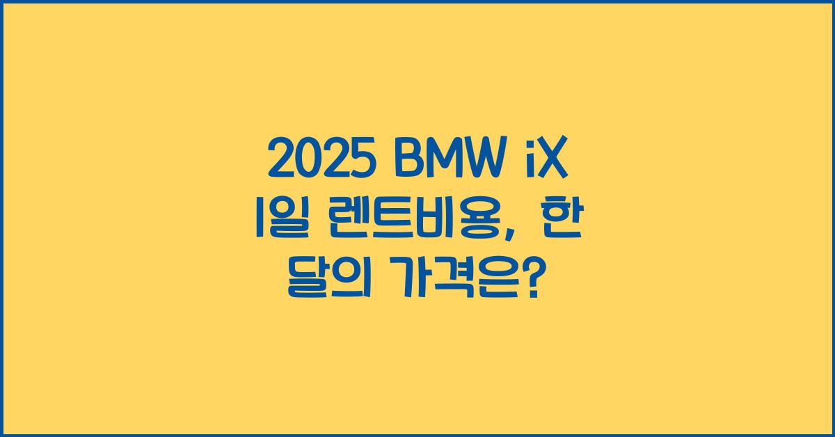 2025 BMW iX 1일 렌트비용