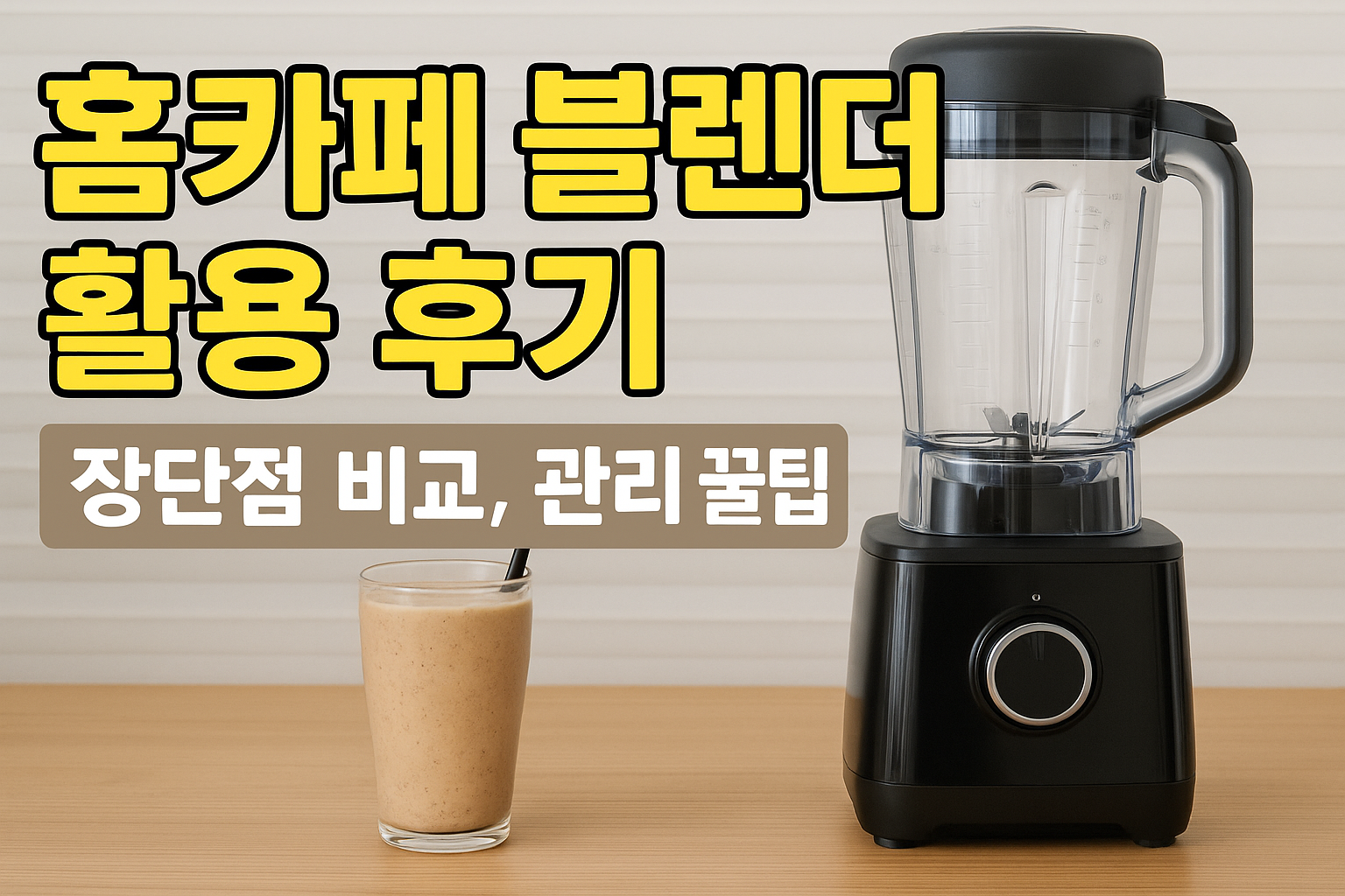 홈카페 블렌더