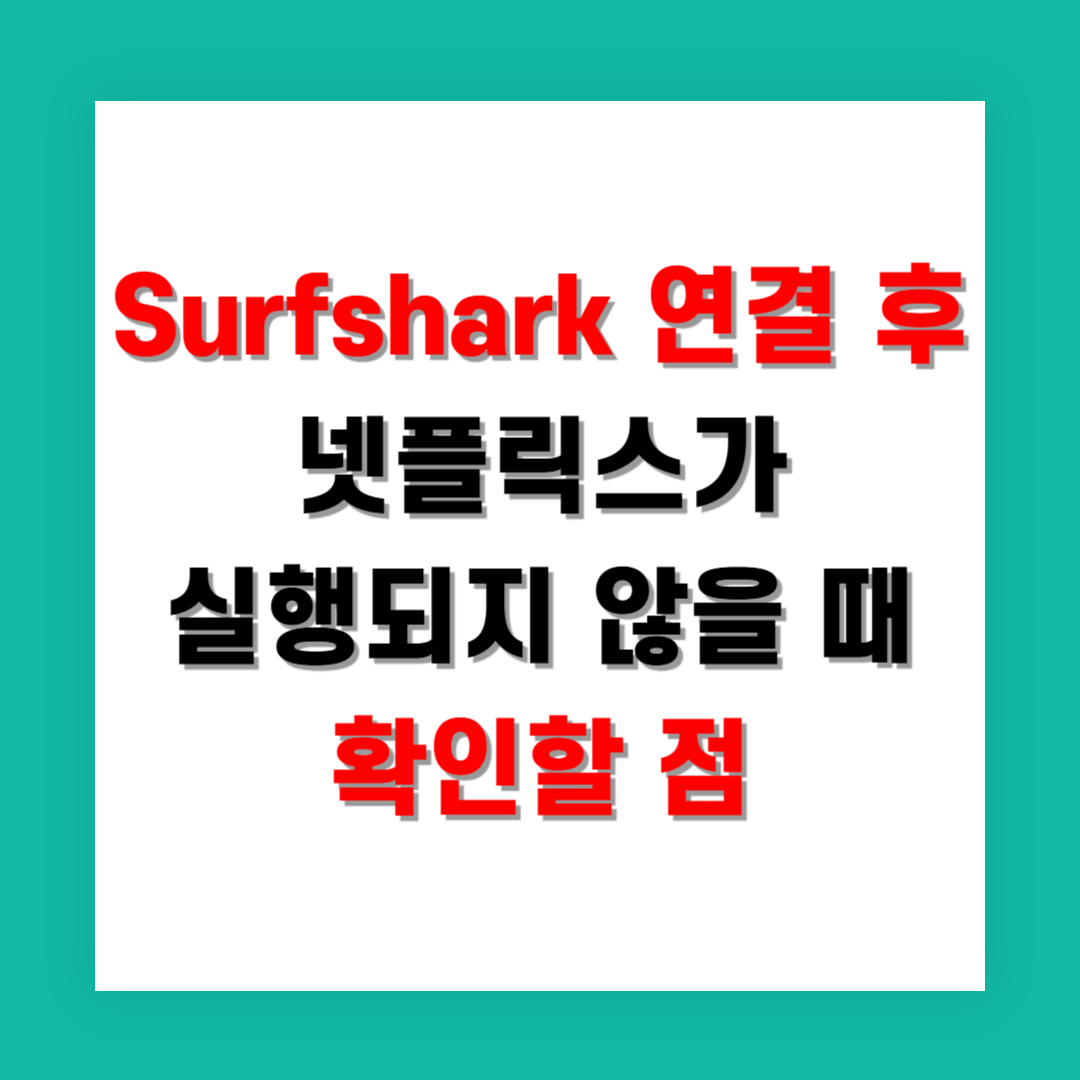 Surfshark 연결 후 넷플릭스가 실행되지 않을 때 확인할 점