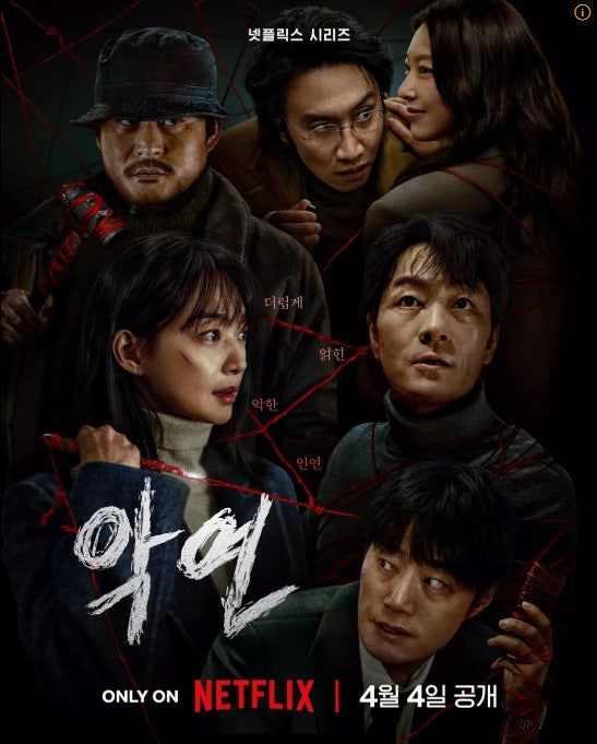 넷플릭스 악연 사진