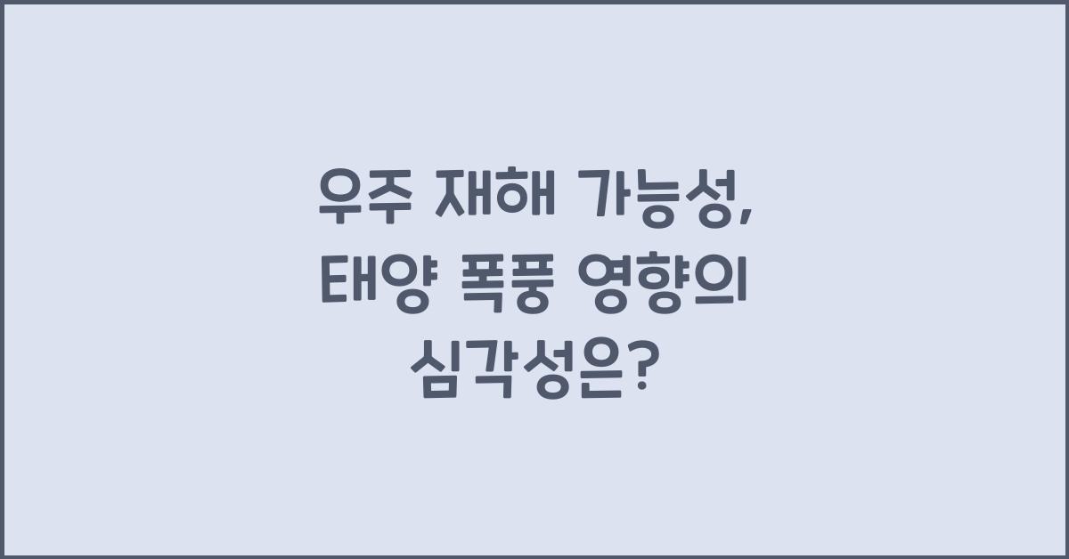 우주 재해 가능성, 태양 폭풍 영향