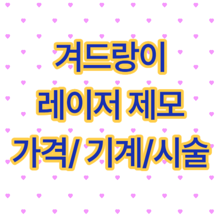 겨드랑이-레이저-제모