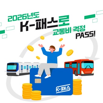 2026 K-패스 2.0 혜택