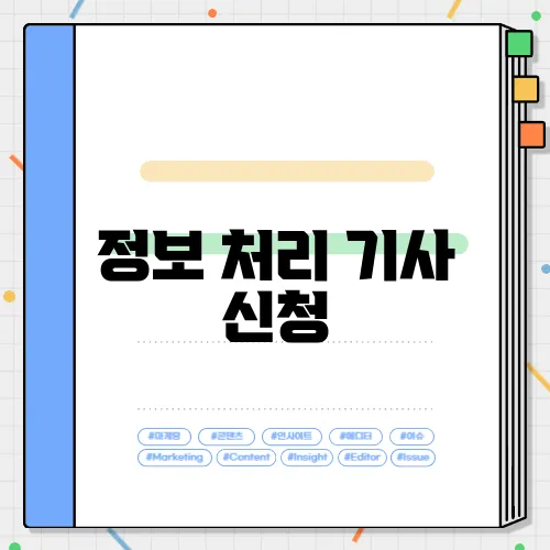 정보 처리 기사 신청