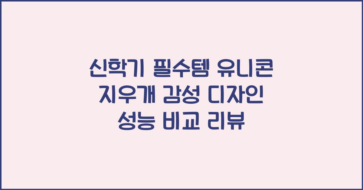 유니콘 지우개
