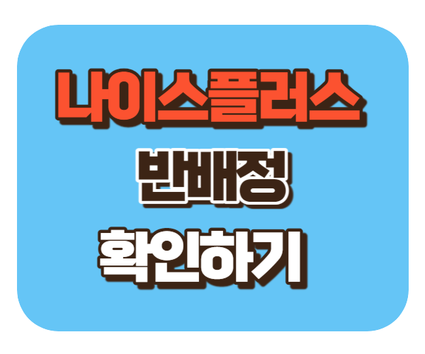 나이스 [학생/학부모] 반배정 확인하기 (2024)