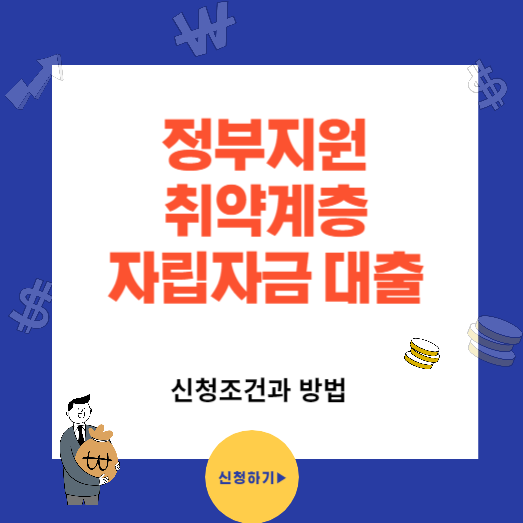 정부지원 미소금융 취약계층 자립자금 대출(부결시 대안)