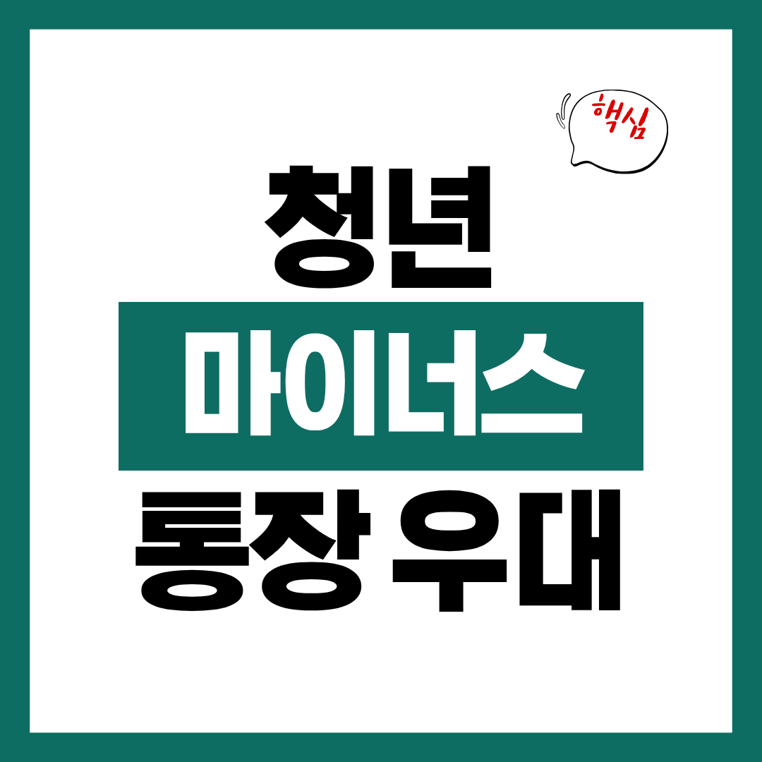 청년 마이너스통장 우대 정책에 대해 알아보고 바로 신청하기