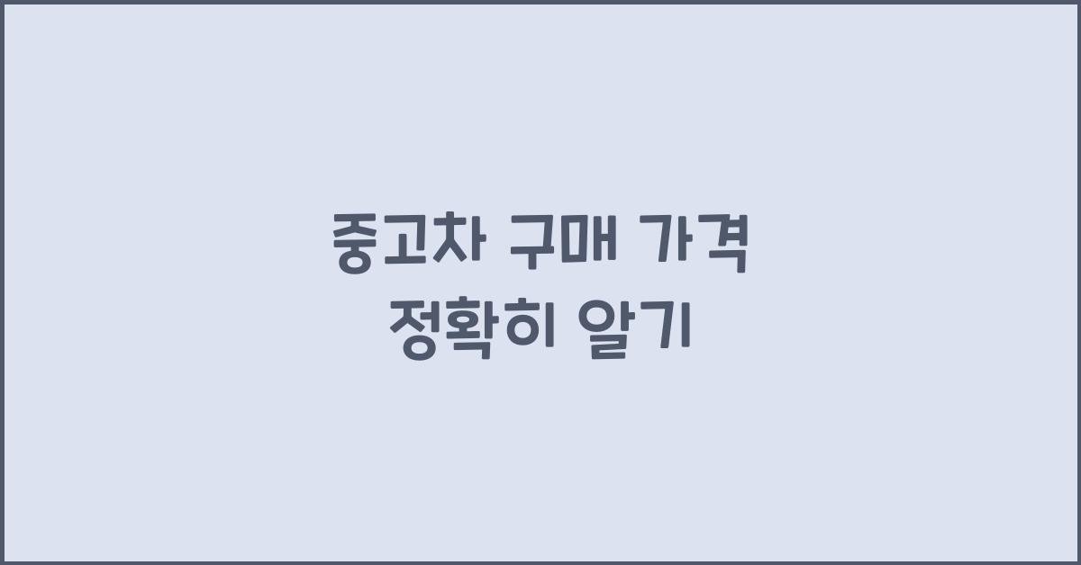 중고차 구매 가격