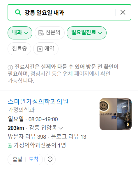 강릉 일요일 문 여는 내과 리스트 ❘ 토요일 주말 야간진료 병원 찾기