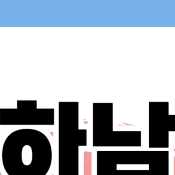 하남 민생회복 소비쿠폰 신청 - 하남시 25만원 지원금 방법 지급일 사용처