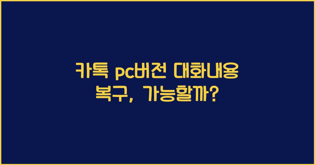 카톡 pc버전 대화내용 복구