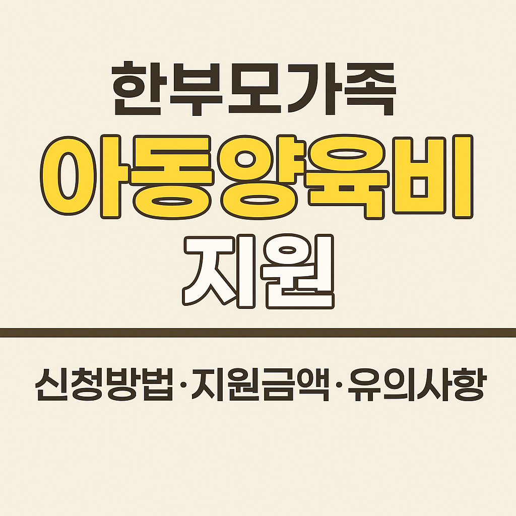 2025년 한부모가족 아동양육비 지원 완벽정리