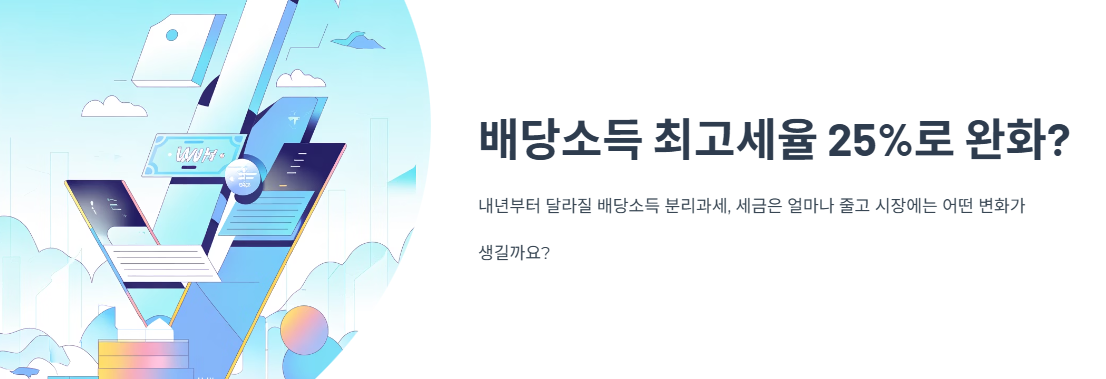 배당소득 최고세율 25%로 완화? 세금 얼마나 줄어들까