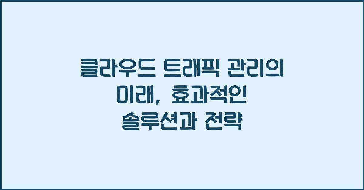 클라우드 트래픽 관리