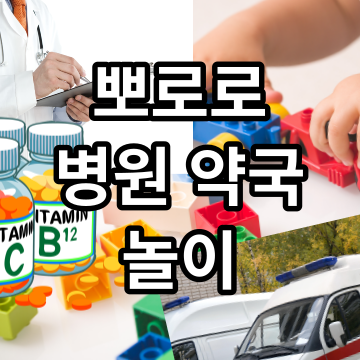 뽀로로 의사놀이 약국놀이 핑크퐁 119 구급차 병원놀이