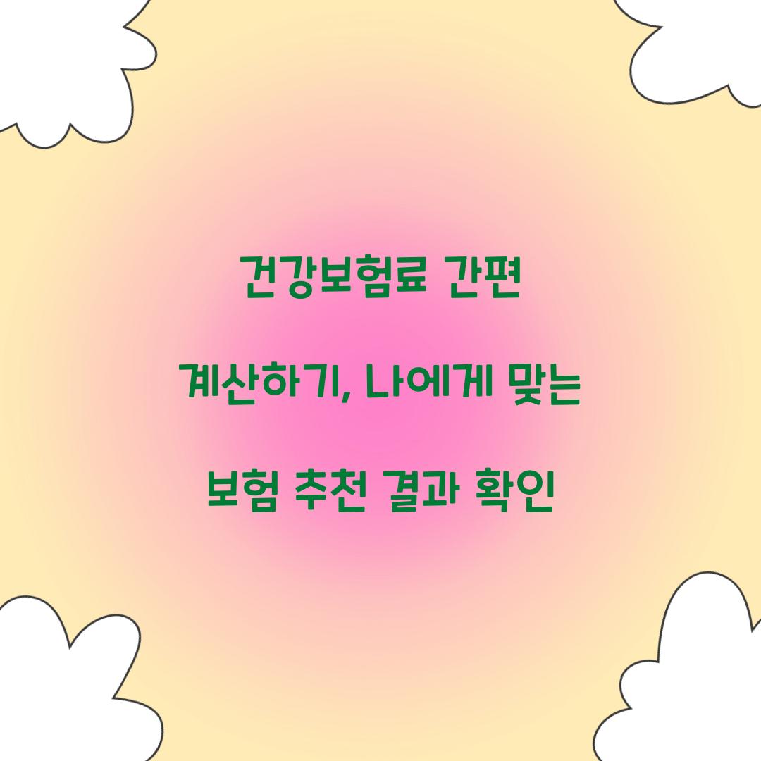 건강보험료 간편 계산하기
