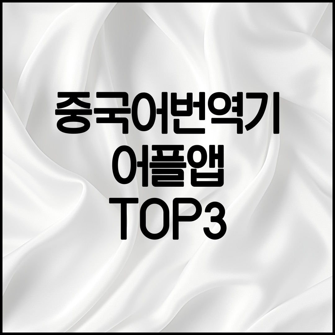 중국어번역기 추천하기