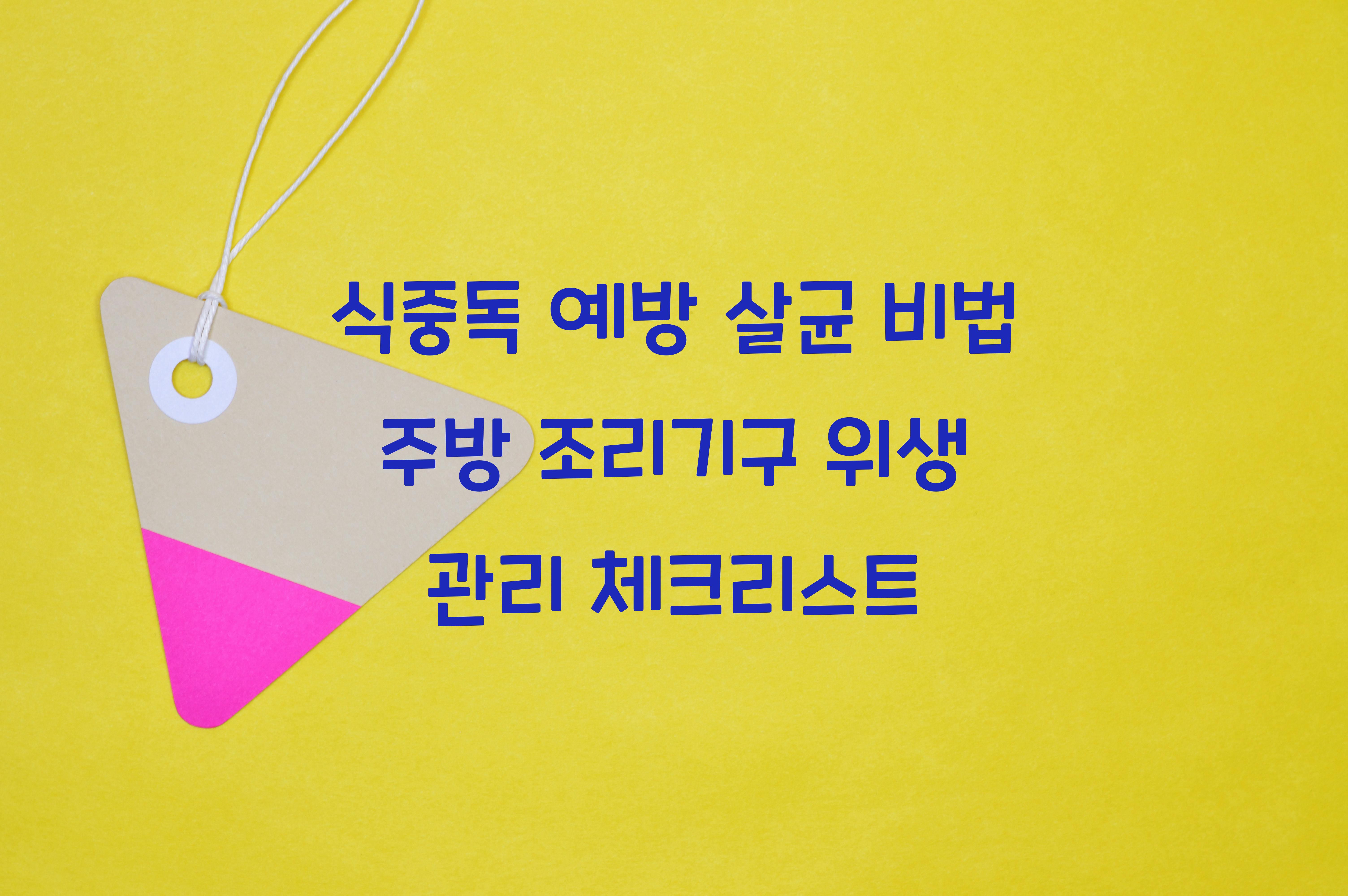 주방 조리기구 위생 관리 체크리스트