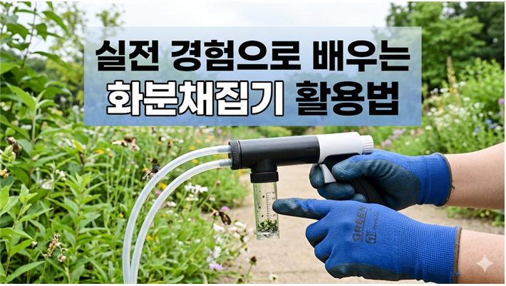 실전 경험으로 배우는 화분채집기 활용법
