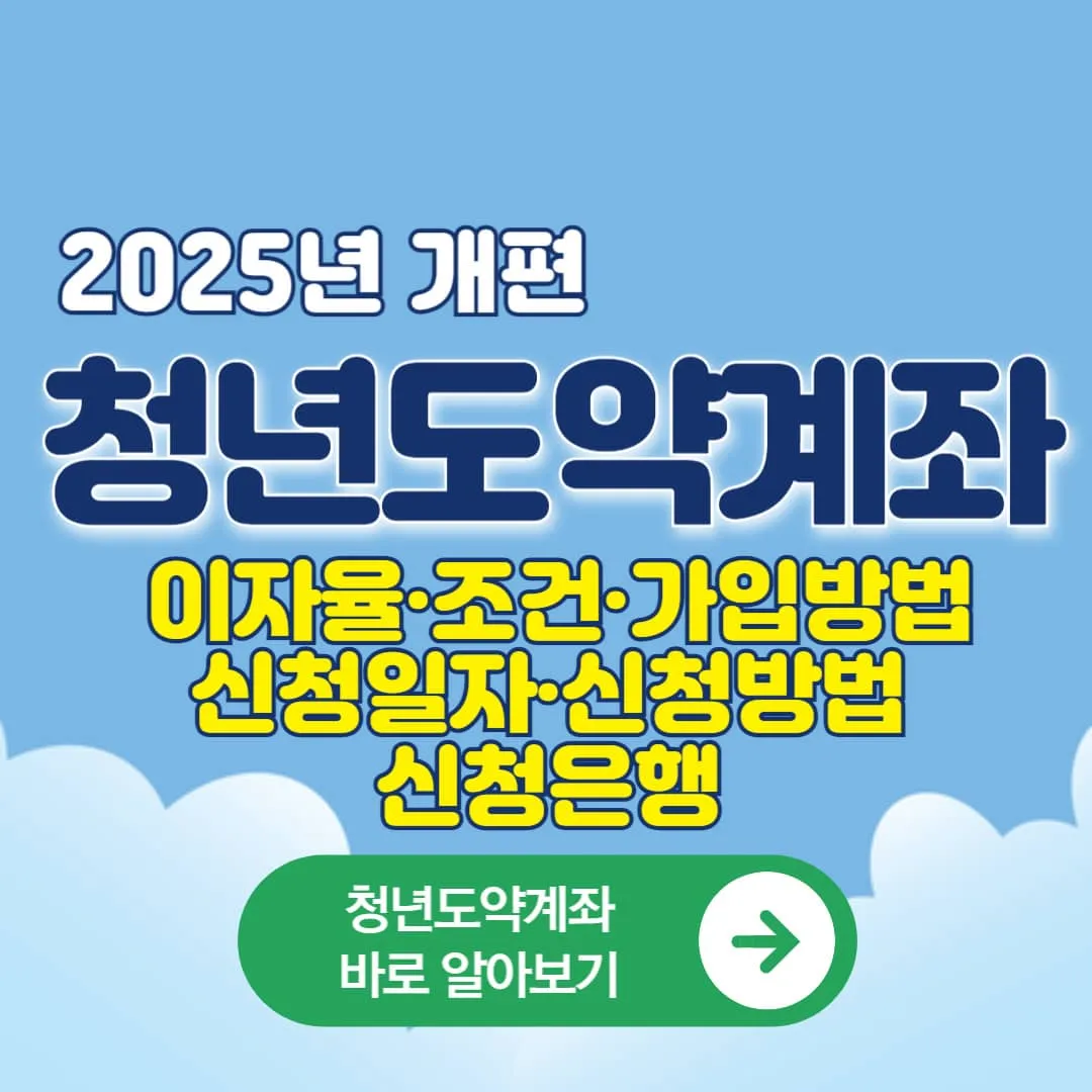 2025년 개편된 청년도약계좌 이자율·조건·가입방법·신청일자·신청방법·신청은행 바로 확인하기