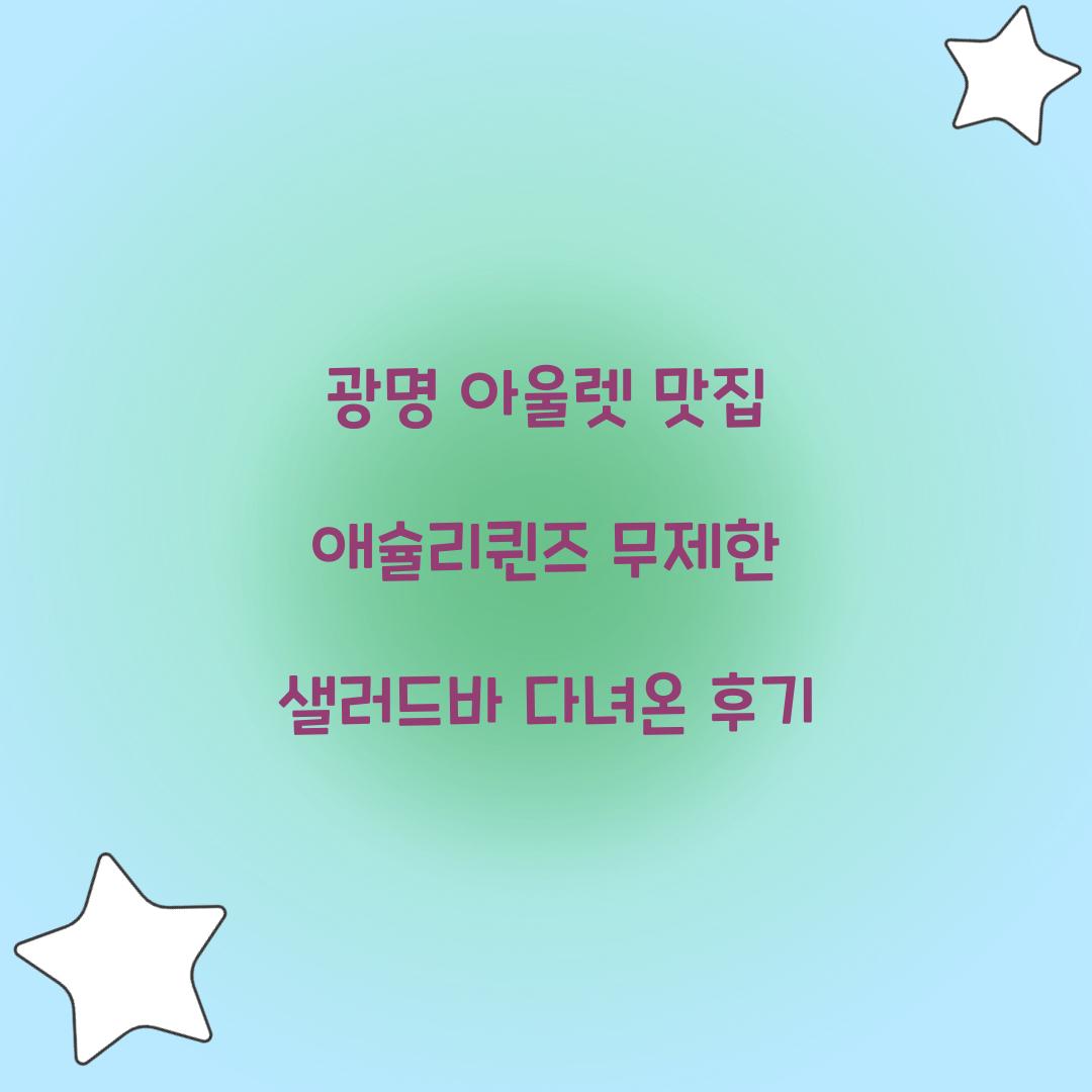 애슐리퀸즈 무제한 샐러드바