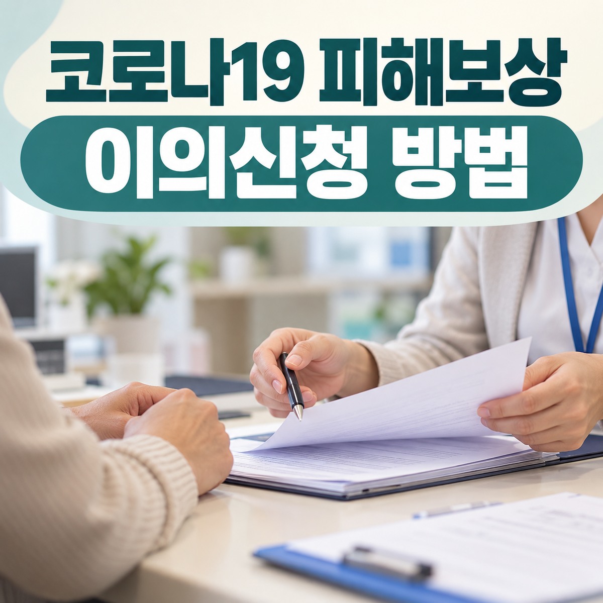 보건소 상담 창구를 연상시키는 책상에서 서류를 설명하는 장면과 코로나19 피해보상 이의신청 안내 문구