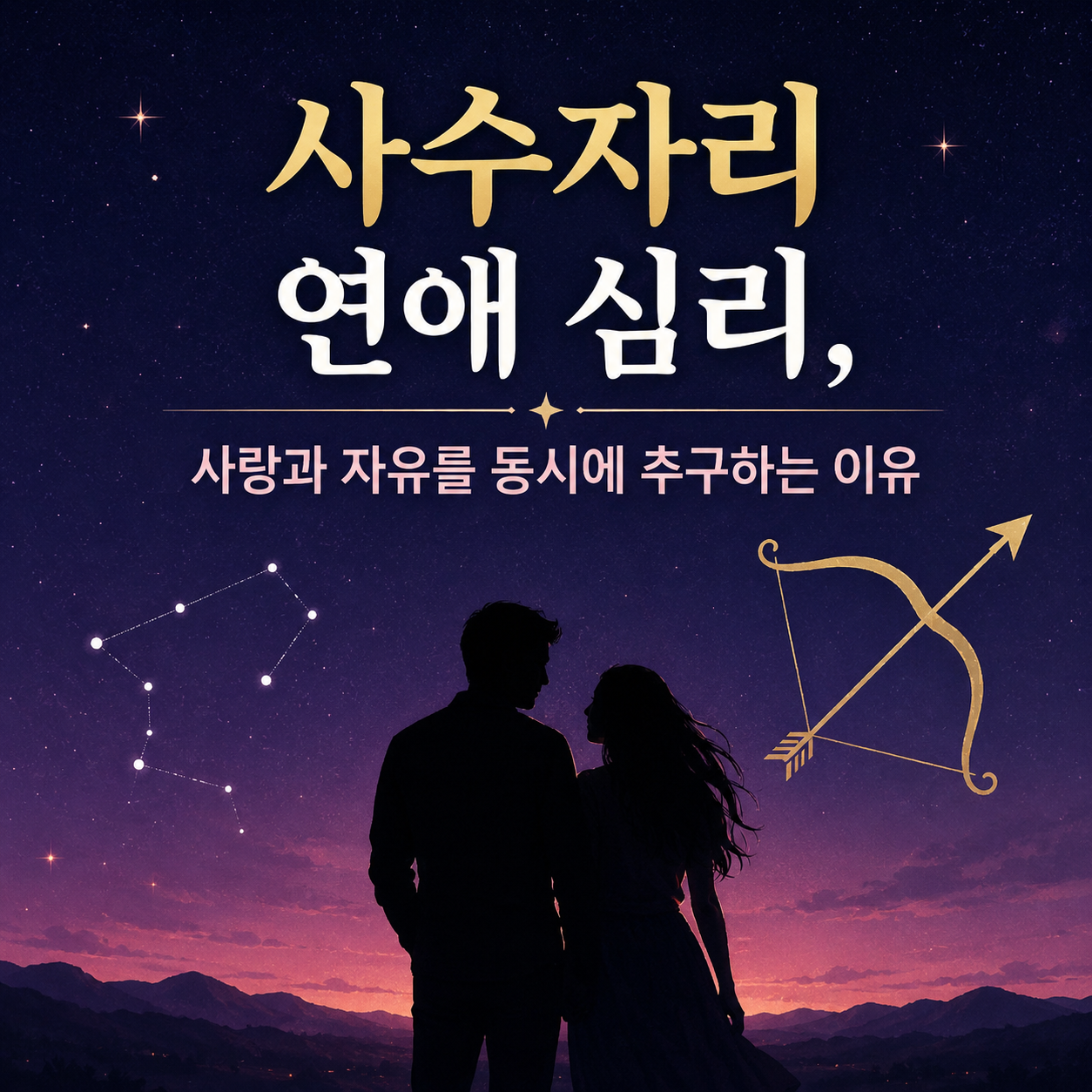 사수자리