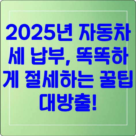 똑똑하게 절세하는 꿀팁