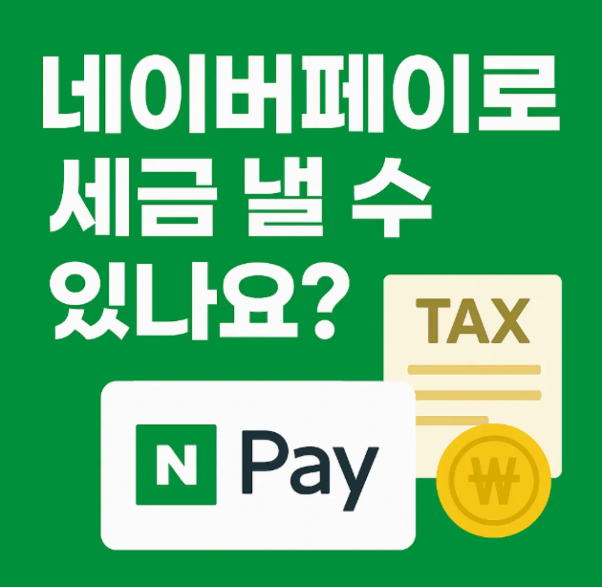 네이버페이로 세금납부 가능 세금 종류 간편 납부 방법
